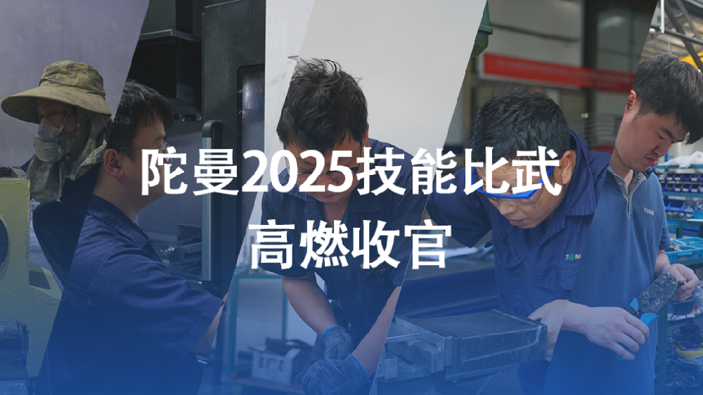 崗位練兵盡顯鋒芒！陀曼2025技能比武高燃收官